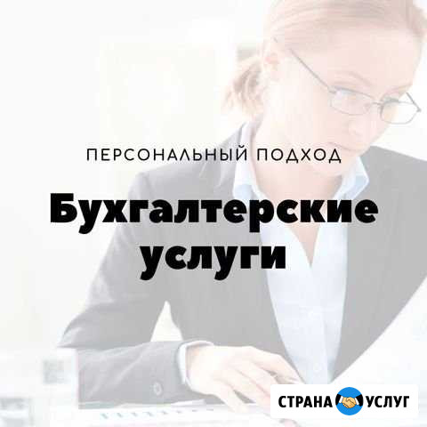 Бухгалтерские услуги, персональный подход Братск - изображение 1