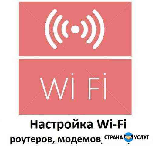 Установка и настройка WiFi роутера, модема. Выезд Краснодар