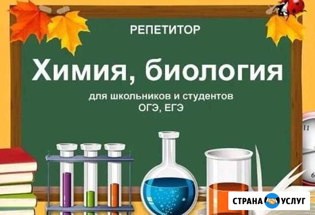 Репетитор биологии и химии Ульяновск - изображение 1