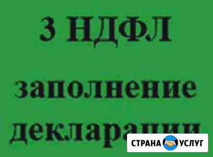 Не выходя из дома заполнение деклараций 3 ндфл Саратов