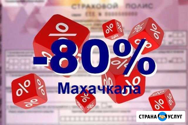 Осаго. Полис в базе рса без предоплаты Махачкала - изображение 1