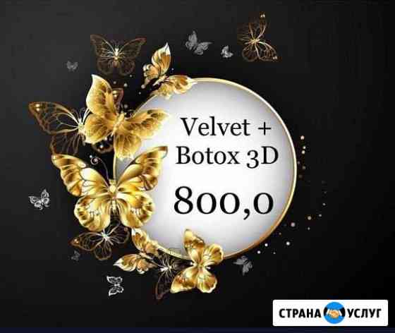 Вельвет (velvet) + Botox 3D Новокузнецк