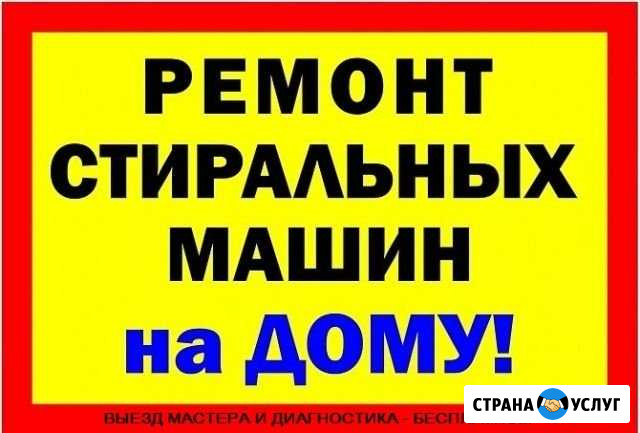 Ремонт стиральных машин на дому Нижний Тагил - изображение 1