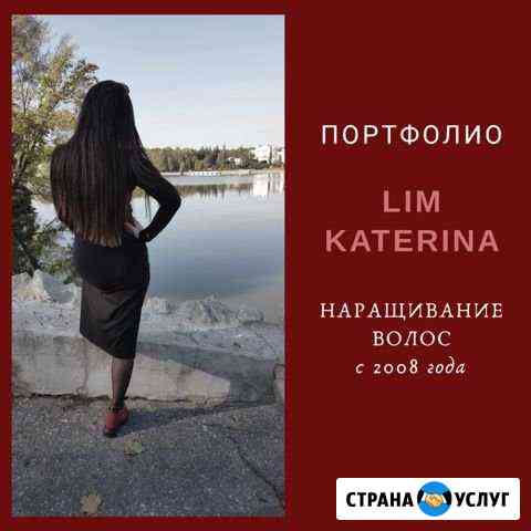 Наращивание волос Анапа