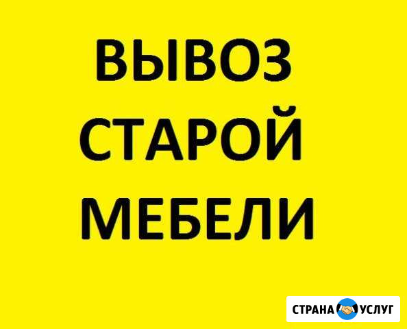 Вывоз старой мебели Омск - изображение 1
