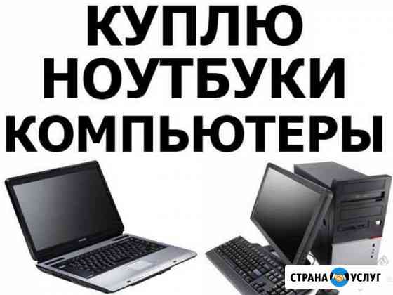 Ремонт и приобретение ноутбуков Прохладный