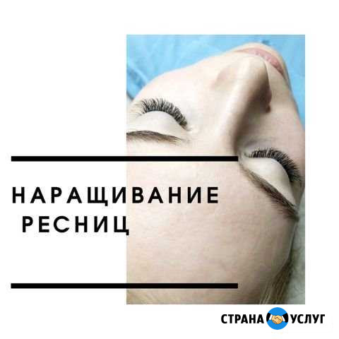 Наращивание ресниц Биробиджан - изображение 1