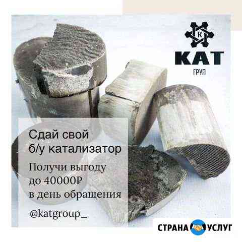 Скупка прием катализаторов Иркутск
