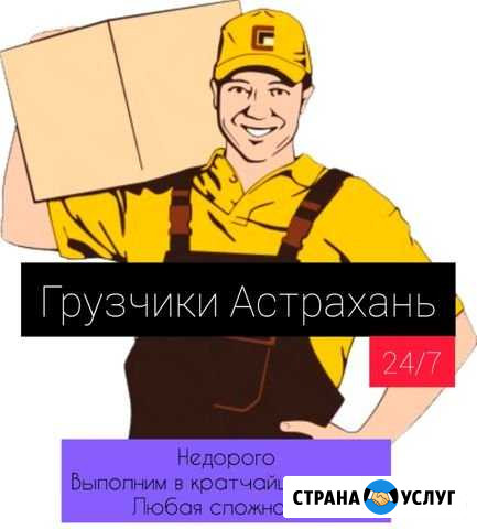 Грузчики Разнорабочие Уборка 24/7 Астрахань - изображение 1
