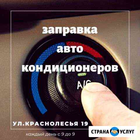 Заправка авто кондиционера Екатеринбург