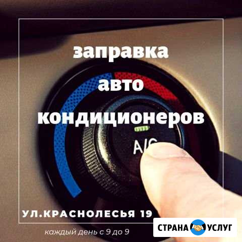 Заправка авто кондиционера Екатеринбург - изображение 1