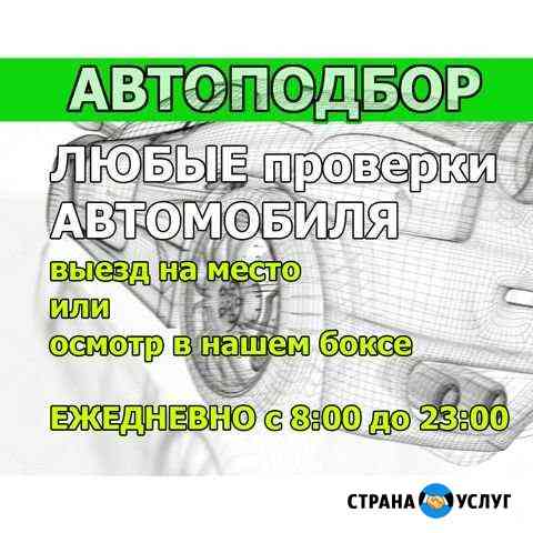 Автоподбор. Проверка авто перед покупкой Калуга