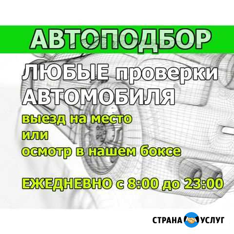 Автоподбор. Проверка авто перед покупкой Калуга - изображение 1