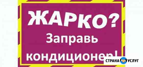 Заправка авто кондиционеров Челябинск