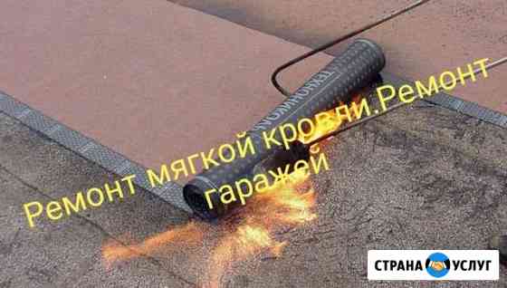 Ремонт крыш гаражей, боксов и зданий Нефтеюганск
