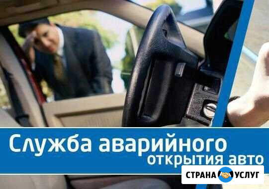 Аварийное вскрытие машин/автомобиля Мелеуз - изображение 1