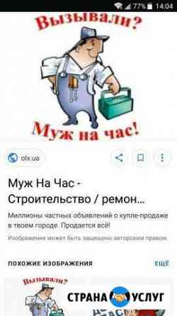 Мужик на час Липецк