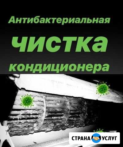 Антибактериальная чистка кондиционеров Хабаровск - изображение 1