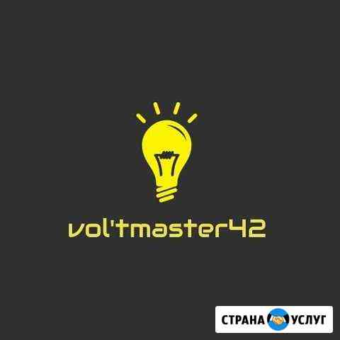 Услуги электрика Voltmaster42 Кемерово