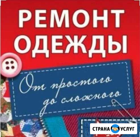 Ремонт одежды Георгиевск - изображение 1