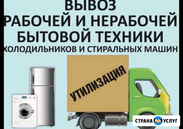 Утилизация холодильников,бытовой техники Новороссийск - изображение 1