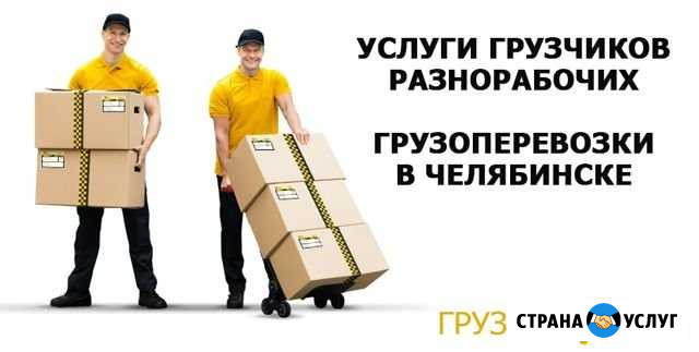 Грузчики/переезды Челябинск - изображение 1