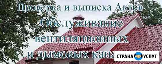 Проверка дымоходов и вентканалов Валуйки