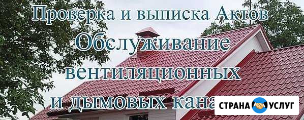 Проверка дымоходов и вентканалов Валуйки - изображение 1