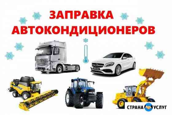 Заправка автокондиционеров Рязань (автомобильные) Рязань