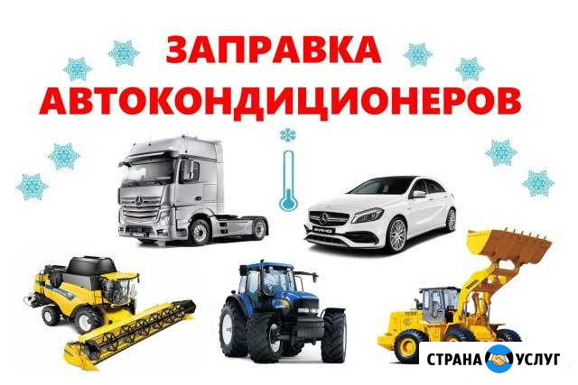 Заправка автокондиционеров Рязань (автомобильные) Рязань - изображение 1