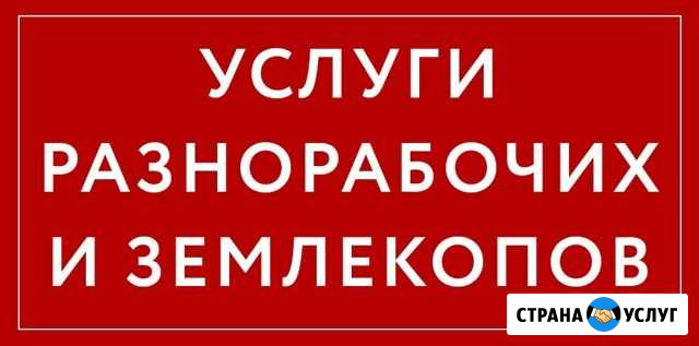 Разнорабочие Землекопы Октябрьский - изображение 1