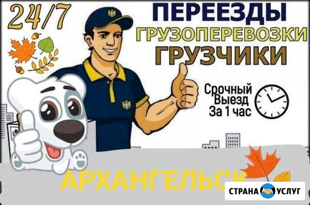 Грузчики,переезды/ Разнорабочие/демонтаж Архангельск - изображение 1