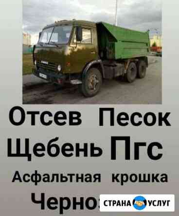 Отсев чернозем щебень пгс песок Михайловск