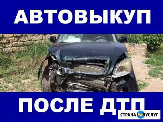 Авто выкуп после дтп 2 Челябинск