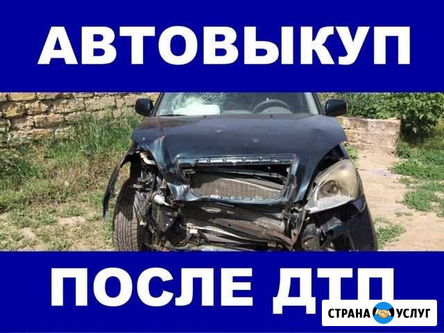 Авто выкуп после дтп 2 Челябинск - изображение 1