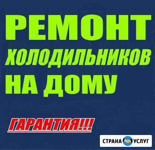 Ремонт холодильников Салават