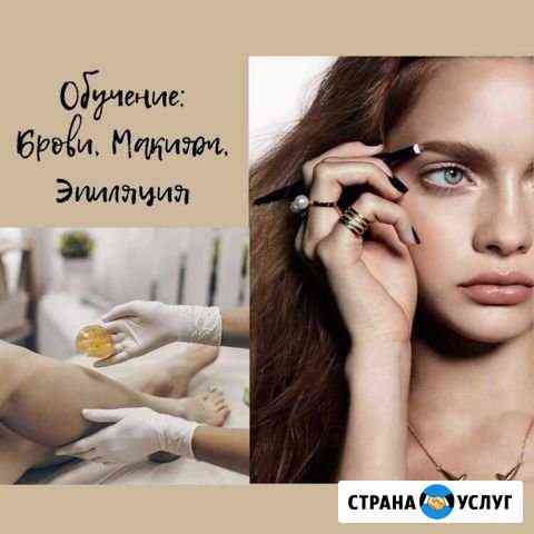 Обучение Брови, Макияж, Шугаринг Краснодар
