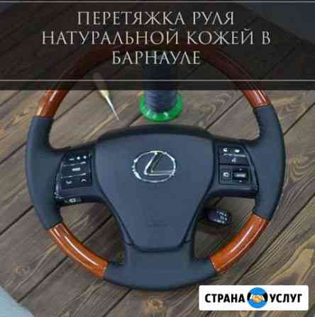 Перетяжка салона Барнаул