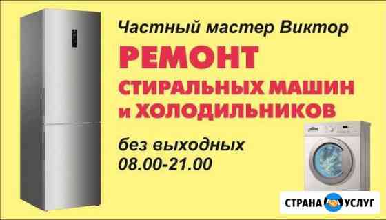 Ремонт стиральных машин и холодильников в Тамбове Тамбов