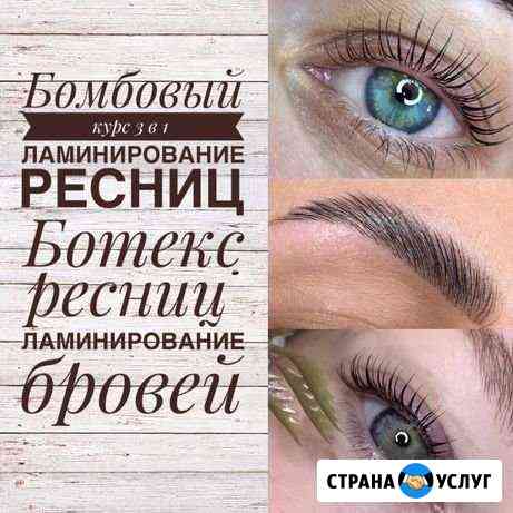 Курсы Ламинирования +Botox ресниц Красноярск