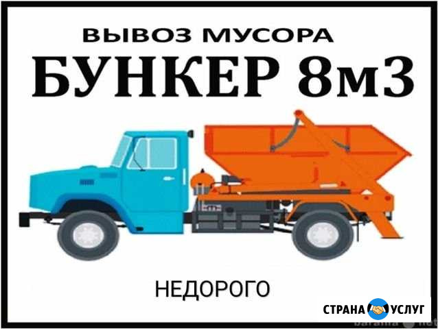 Вывоз мусора бункеровоз бункер 8 куб (контейнер) Жуковский - изображение 1