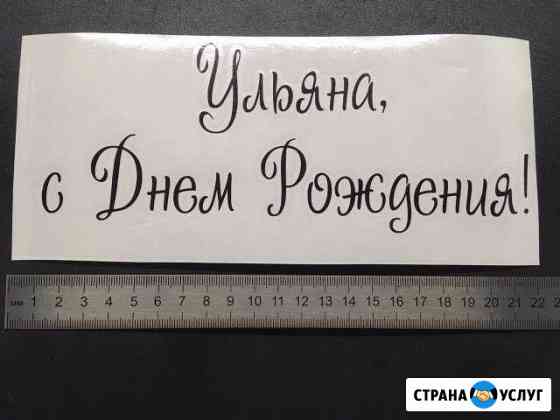 Плоттерная резка, изготовление наклеек Воронеж