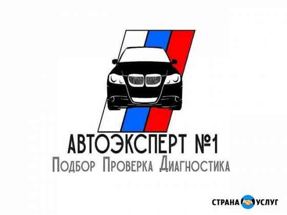 Автоподбор,Проверка,Диагностика и Подбор авто Владивосток