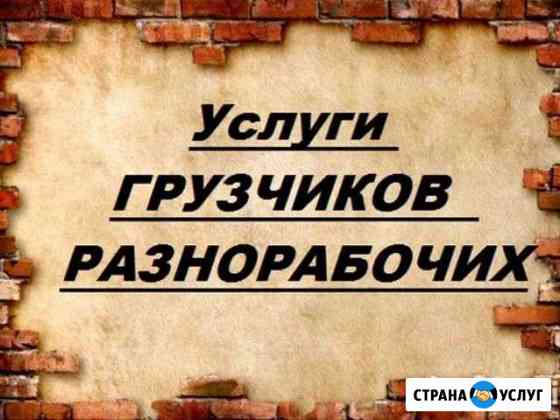 Грузчики, разнорабочие 24/7 Москва