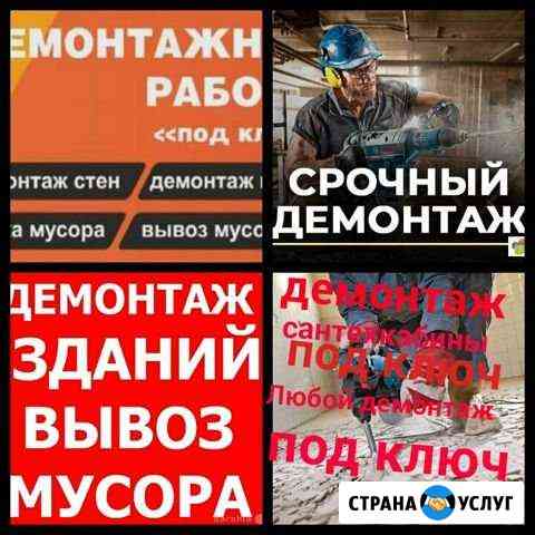 Демонтаж Любой сложности под ключ Пермь