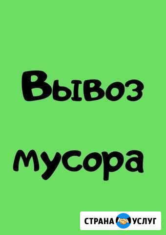 Вывоз мусора / Разнорабочие / Демонтаж 24/7 Иркутск - изображение 1