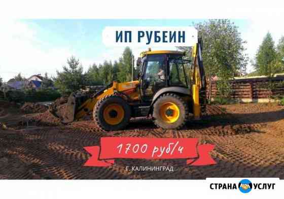 Аренда экскаватора JCB 4cx, самосвала, спецтехника Калининград