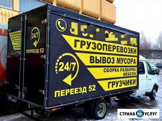 Переезд. заказ газели, грузчиков. вывоз мусора Нижний Новгород