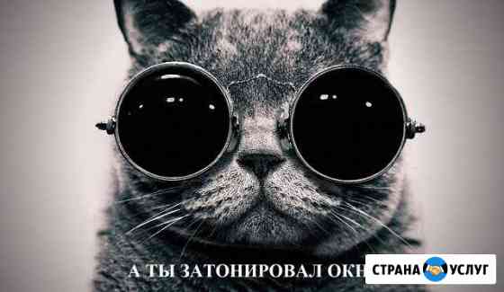 Тонировка окон, балконов, лоджий, стекла Красноярск
