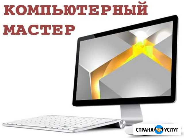 Ремонт и настройка компьютера, ноутбука. Выезд Волгоград - изображение 1
